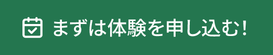 体験申込み